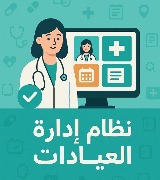 نظام إدارة العيادات و المراكز الطبية